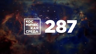 Космическая среда №287 от 24 июня 2020