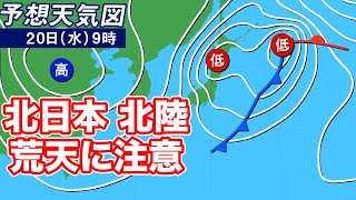 19日(火)から20日(水)にかけて　北日本 北陸で荒天に注意