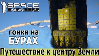 Space Engineers: Гонка на бурах к центру планеты