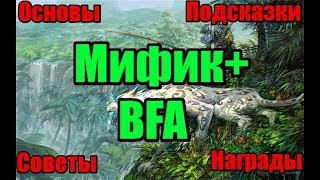 |World of warcraft| МИФИКИ+ (КЛЮЧИКИ) в BATTLE FOR AZEROTH. ВСЕ ПОДРОБНО И ПОНЯТНО.