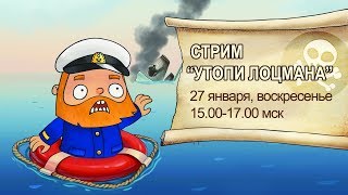 Стрим "Утопи лоцмана"  27.01.2019 года | World of Warships