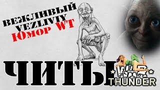 Читы War Thunder | Юмор