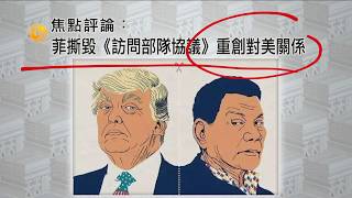 《有報天天讀》菲撕毀《訪問部隊協議》重創對美關係 20200212【下載鳳凰秀App，發現更多精彩】