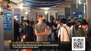 Выставка посвящённая Дню космонавтики "Утро космической эры"
