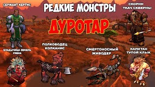 Редкие монстры WoW Classic - Дуротар | Vanilla 1.12.1