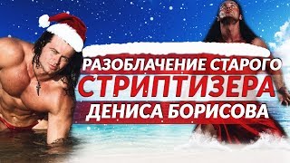 Разоблачение старого стриптизера Дениса Борисова. Ответ Матераццо проекту Деньги 2 0