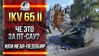 Ikv 65 II - ЧЕ ЭТО ЗА ПТ-САУ?! или Near-ПЕДОБИР!