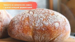 Чиабатта  без замеса на закваске