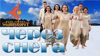 Backstage 4. Съёмки клипа "Россия. Гимн"/ Фолк-группа Солнцеворот