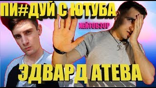 ЭДВАРД АТЕВА - ЖАЛКИЙ БЕЗДАРЬ  / СЛИВ И ВСЯ ПРАВДА ПРО ЭДВАРДА АТЕВУ / Edward Ateva