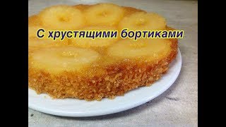 Пирог перевертыш с ананасами торт рецепт / Pineapple upside-down cake