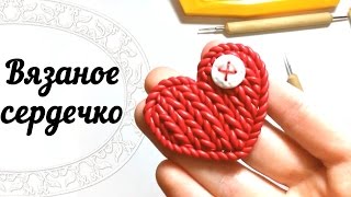 МК: Вязаное сердечко! Брошка из пластики // DIY: Knitted heart | Polymer Clay Tutorial