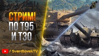 ★ ★ Т-95 и Т-30 ★ ★