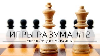 Дмитрий Джангиров, "Игры разума", эпизод: "Безвизовый режим для Украины"
