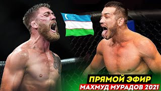 ????????ЖОНЛИ ЭФИР | UFC 257 Махмуд Мурадов vs Жеральд Миршерт | Махмуд Муродов янги жанги ЖОНЛИ ЭФИР