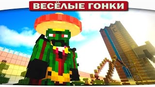 Весёлые гонки Minecraft - Cactus vs Cactus