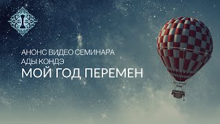 МОЙ ГОД ПЕРЕМЕН. Анонс видео-семинара Ады Кондэ