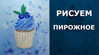 Как нарисовать маслом пирожное с черникой (без комментариев)
