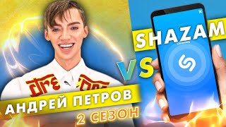 АНДРЕЙ ПЕТРОВ против SHAZAM | Шоу ПОШАЗАМИМ