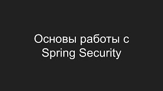 Основы работы с Spring Security