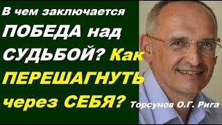 В чем заключается ПОБЕДА над СУДЬБОЙ? Как ПЕРЕШАГНУТЬ через СЕБЯ? Торсунов О.Г. Рига 20.07.2016