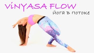 Виньяса Флоу Йога. Vinyasa Flow. Виньяса йога для начинающих