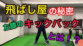 飛ばし屋に共通している左膝のキックバックとは！？