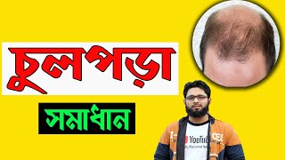 চুলপড়া সমস্যার সমাধান ১৩ মিনিটের ভিডিওতে | How can I stop my hair from falling out ? Health Tips