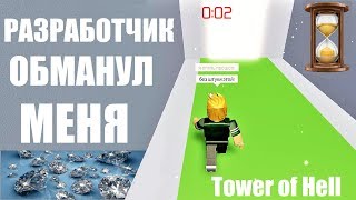 РАЗРАБОТЧИК ОБМАНУЛ МЕНЯ! Создатель игры украл мои алмазы. Roblox Tower of Hell ? WIN or DIE ??