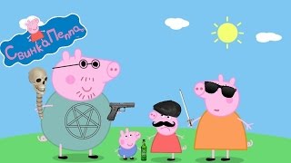 Свинка Пеппа - Убийство Пеппы (RYTP)