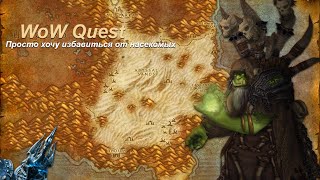 Квест Просто хочу избавиться от насекомых  ( Just Trying to Kill Some Bugs) WoW Quest
