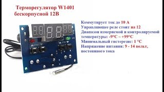 Терморегулятор W1401 12V для инкубаторах, теплицах, террариумах, в системах отопления