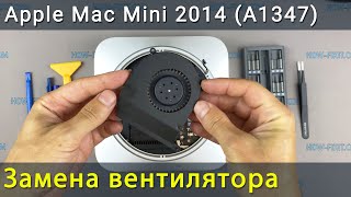 Apple Mac Mini 2014 (A1347) Замена вентилятора