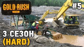 GOLD RUSH #5 - 3 сезон (HARD)