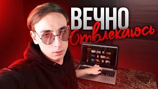Вечно отвлекаюсь