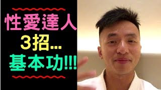 性愛達人都知道的3招基本功...你呢？