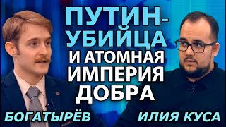 "Убийца" Байдена, Британия вернулась и заявила свои права на мир. Илия Куса, Даниил Богатырёв