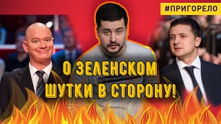 95-й Квартал на ДНЕ. О Зеленском либо хорошо, либо ничего