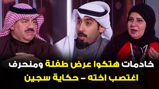 قصة خادمات هتكن عرض طفلة وشابة تروي قصة اغتصابها وهي طفلة من اخيها - حكاية سجين