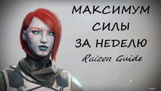 Destiny 2 - Как быстро взять максимальный уровень силы играя соло. Гайд. 0+