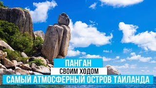 Панган. Своим ходом на Панган. Самый атмосферный остров в Таиланде