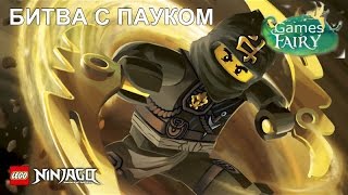 Lego Ninjago.  Битва Джея с пауком.  Прохождение Лего Ниндзяго.