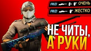 CS:GO - НЕ ЧИТЫ,А РУКИ!
