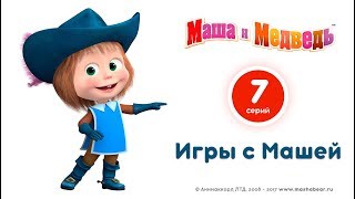 Маша и Медведь - Игры с Машей! ? Лучшие мультики про веселые игры ?