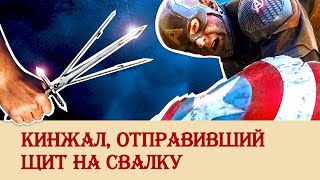 Кинжал, который отправил щит на свалку истории