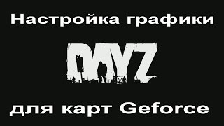 Настройка графики в DayZ для видеокарт GeForce [GeForce Experience]