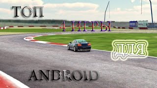 Топ 4 игры для слабого android