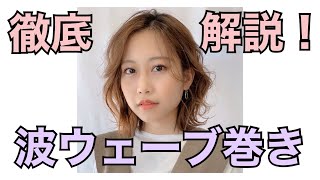 コテを使用したボブの波ウェーブ巻きアレンジを徹底解説！
