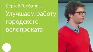 040. Улучшаем работу городского велопроката — Сергей Горбатюк