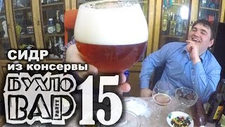 Сидр. Домашний сидр от Бухловара